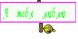 Я тебя люблю 