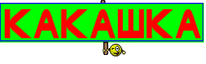 КАКАШКА