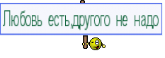 Любовь есть,другого не надо