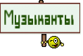 Музыканты 
