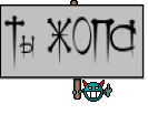 Ты ЖОПА