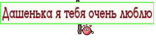 Дашенька я тебя очень люблю