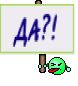 ДА?!