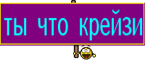 ты что крейзи