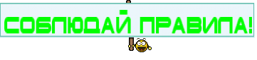 Соблюдай правила!
