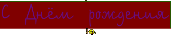 С  Днём  рождения