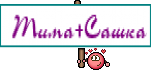  Тима+Сашка