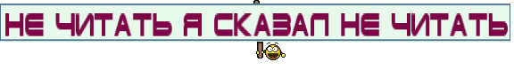 не читать я сказал не читать
