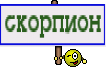 скорпион