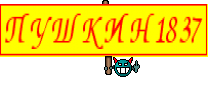 ПУШКИН1837