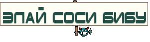ЭЛАЙ СОСИ БИБУ
