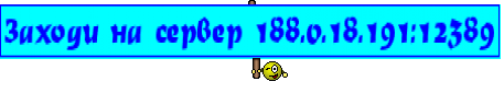 Заходи на сервер 188.0.18.191:12389