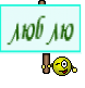 люблю
