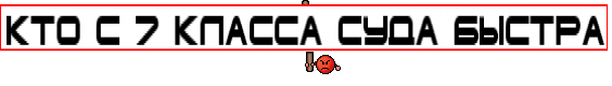 КТО С 7 КЛАССА СУДА БЫСТРА