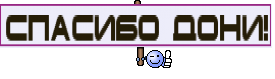 Спасибо Дони!
