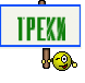ТРЕКИ