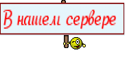 В нашем сервере 