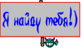 Я найду тебя!)