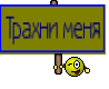 Трахни меня