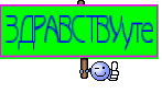 ЗДРАВСТВУуте
