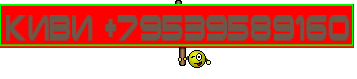 киви +79539589160