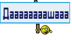 Даааааааашааа