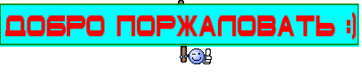 Добро поржаловать :)