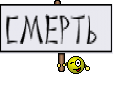 Смерть 