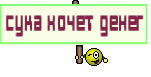 сука хочет денег