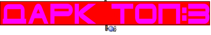Дарк топ:3