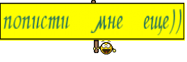 пописти мне еще))
