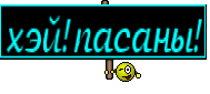 хэй!пасаны!