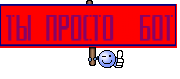 ТЫ ПРОСТО  БОТ