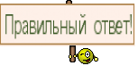 Правильный ответ!