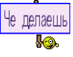 Че делаешь