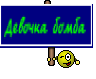 Девочка бомба