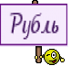 Рубль
