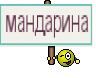 мандарина