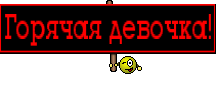Горячая девочка!