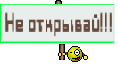 Не открывай!!!
