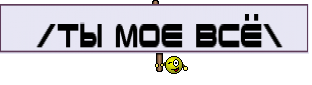 ❤❤❤/tы mоe вcё\❤❤❤