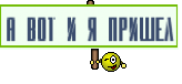А вот и я Пришел
