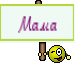 Мама