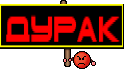 ДУРАК