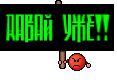 Давай уже!!