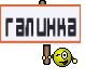галинка