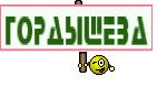 Гордышева