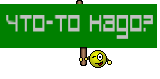 Что-то надо?