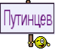 Путинцев