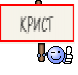 КРИСТ